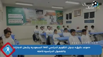 «موعد دقيق» جدول التقويم الدراسي 1447 السعودية يشمل الإجازات والفصول الدراسية كاملة